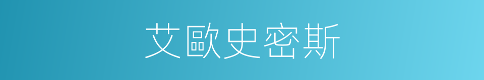 艾歐史密斯的同義詞