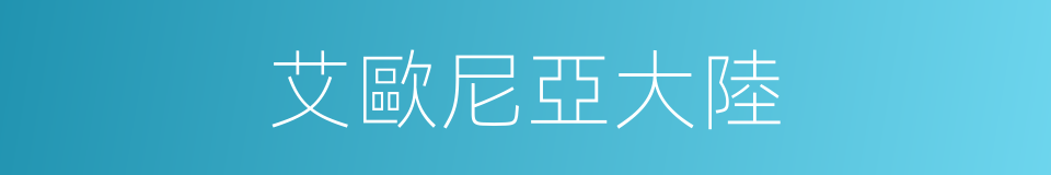 艾歐尼亞大陸的同義詞