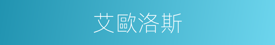 艾歐洛斯的同義詞