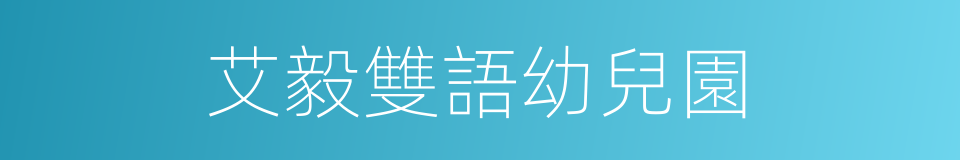 艾毅雙語幼兒園的同義詞