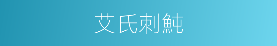 艾氏刺魨的同義詞
