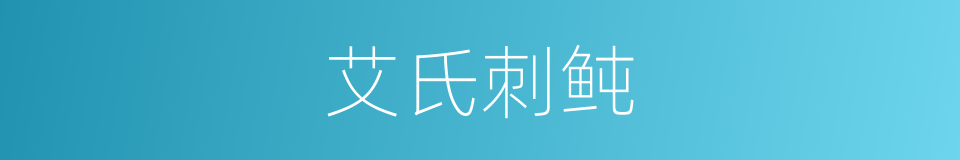 艾氏刺鲀的同义词
