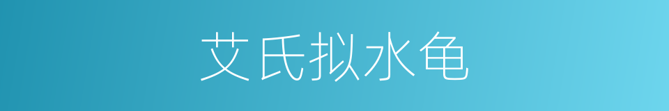 艾氏拟水龟的同义词