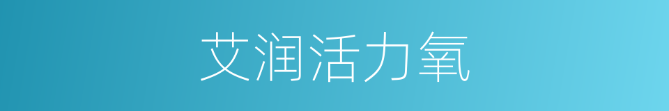 艾润活力氧的同义词