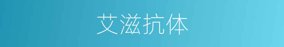 艾滋抗体的同义词