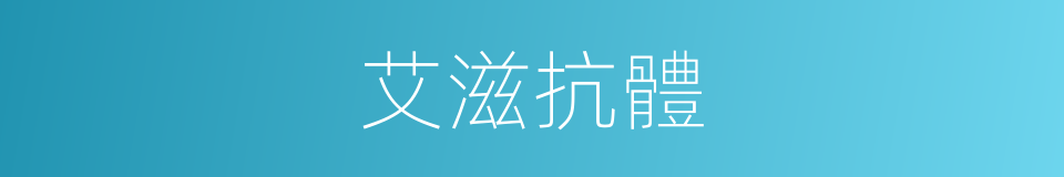 艾滋抗體的同義詞