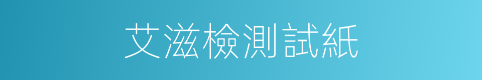 艾滋檢測試紙的同義詞