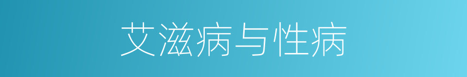 艾滋病与性病的同义词