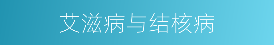 艾滋病与结核病的同义词