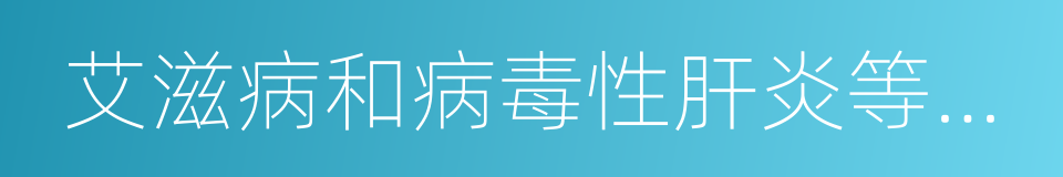 艾滋病和病毒性肝炎等重大传染病防治的同义词