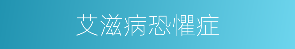 艾滋病恐懼症的同義詞