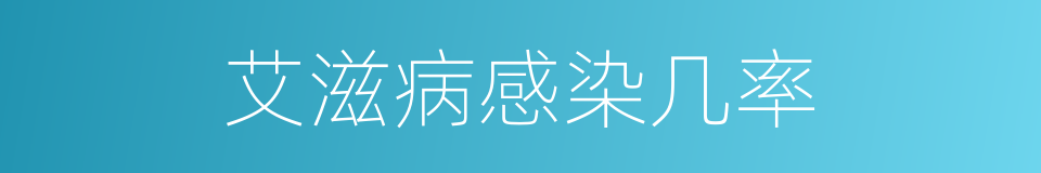艾滋病感染几率的同义词
