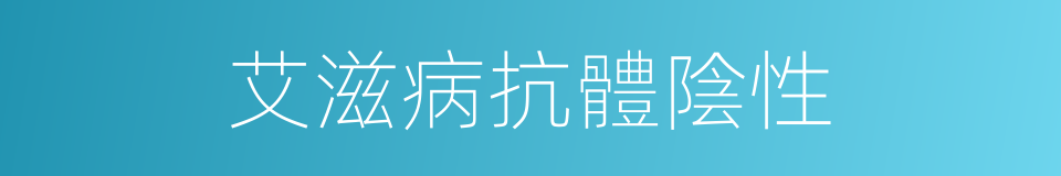 艾滋病抗體陰性的同義詞