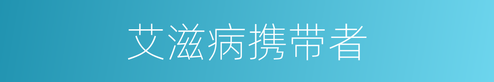 艾滋病携带者的同义词