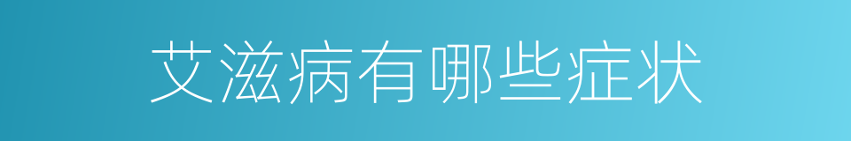 艾滋病有哪些症状的同义词
