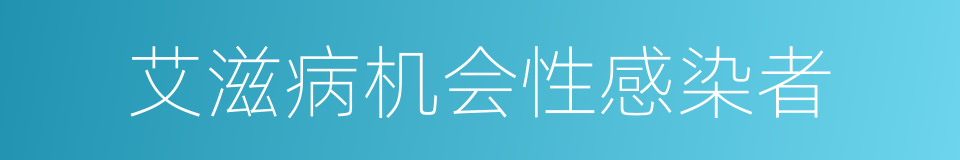 艾滋病机会性感染者的同义词