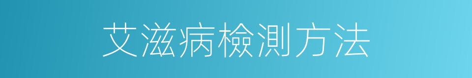 艾滋病檢測方法的同義詞