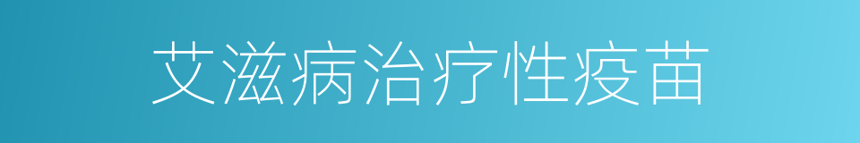 艾滋病治疗性疫苗的同义词