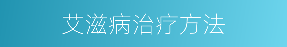 艾滋病治疗方法的同义词