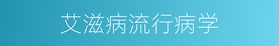 艾滋病流行病学的同义词