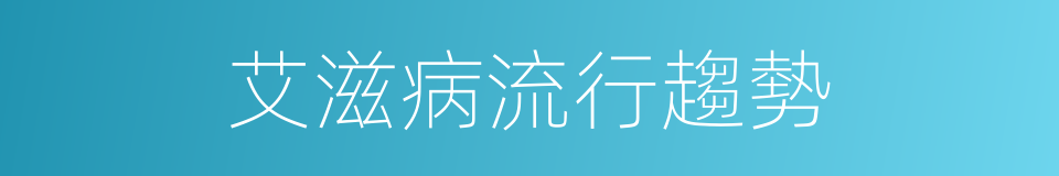 艾滋病流行趨勢的同義詞