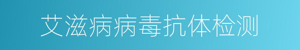 艾滋病病毒抗体检测的同义词