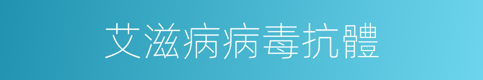 艾滋病病毒抗體的意思