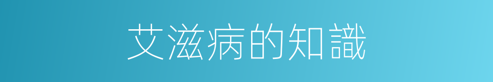 艾滋病的知識的同義詞