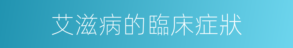 艾滋病的臨床症狀的同義詞