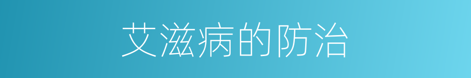 艾滋病的防治的同义词