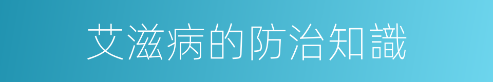 艾滋病的防治知識的同義詞