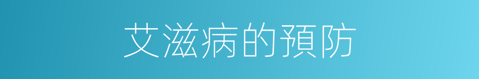 艾滋病的預防的同義詞