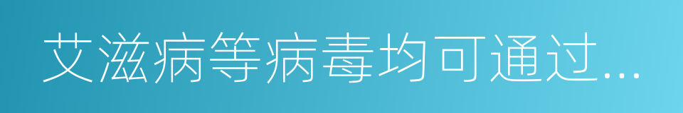 艾滋病等病毒均可通过血液的同义词