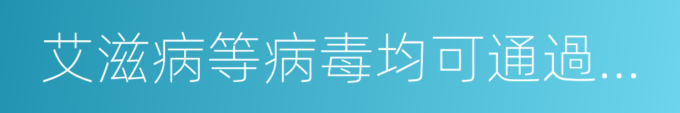 艾滋病等病毒均可通過血液的同義詞