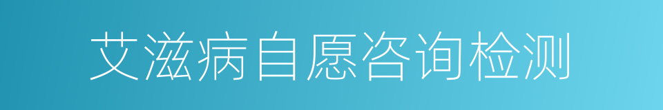 艾滋病自愿咨询检测的同义词