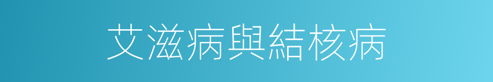 艾滋病與結核病的同義詞