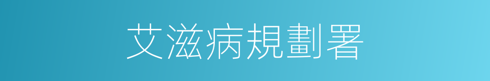 艾滋病規劃署的同義詞