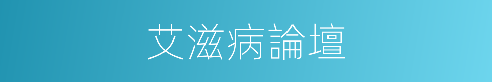 艾滋病論壇的同義詞
