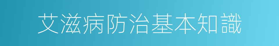 艾滋病防治基本知識的同義詞