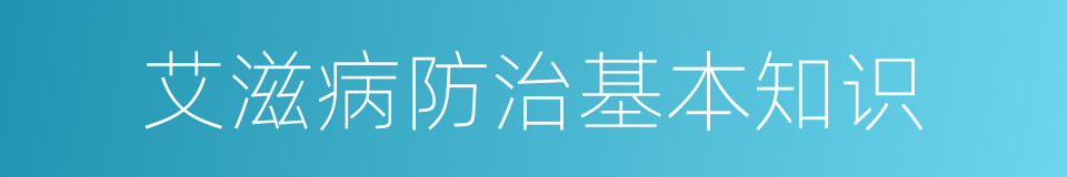 艾滋病防治基本知识的同义词