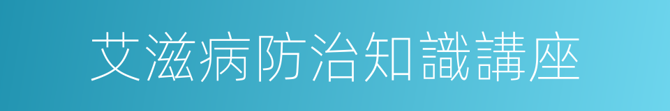 艾滋病防治知識講座的同義詞