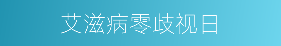 艾滋病零歧视日的同义词