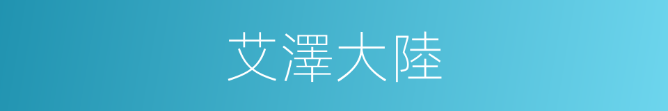艾澤大陸的同義詞