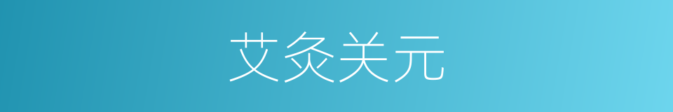艾灸关元的同义词