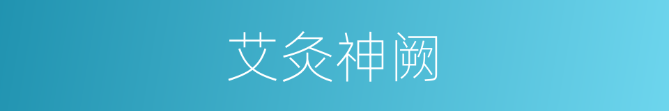 艾灸神阙的同义词