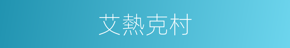 艾熱克村的同義詞