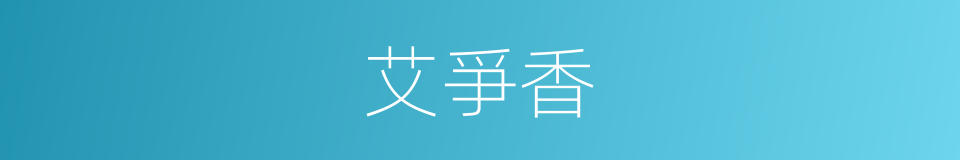 艾爭香的同義詞