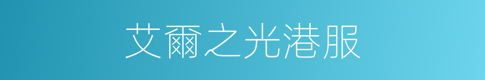 艾爾之光港服的同義詞