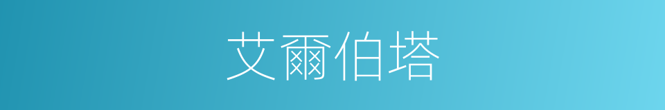 艾爾伯塔的同義詞