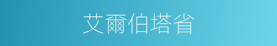 艾爾伯塔省的同義詞